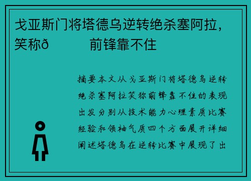 戈亚斯门将塔德乌逆转绝杀塞阿拉，笑称😂前锋靠不住