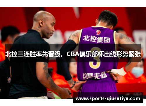 北控三连胜率先晋级，CBA俱乐部杯出线形势紧张