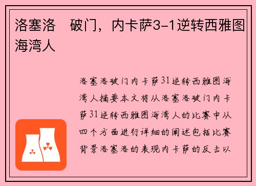 洛塞洛⚡破门，内卡萨3-1逆转西雅图海湾人