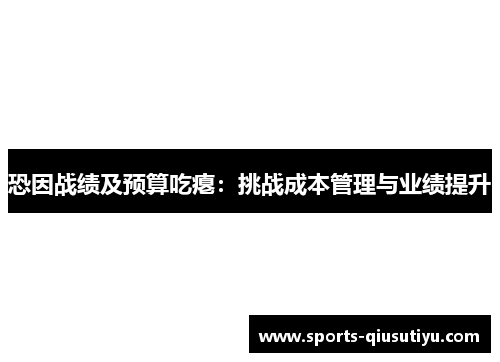 恐因战绩及预算吃瘪：挑战成本管理与业绩提升